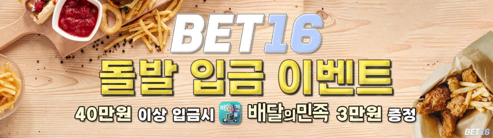 ✨BET16 돌발 입금 이벤트✨